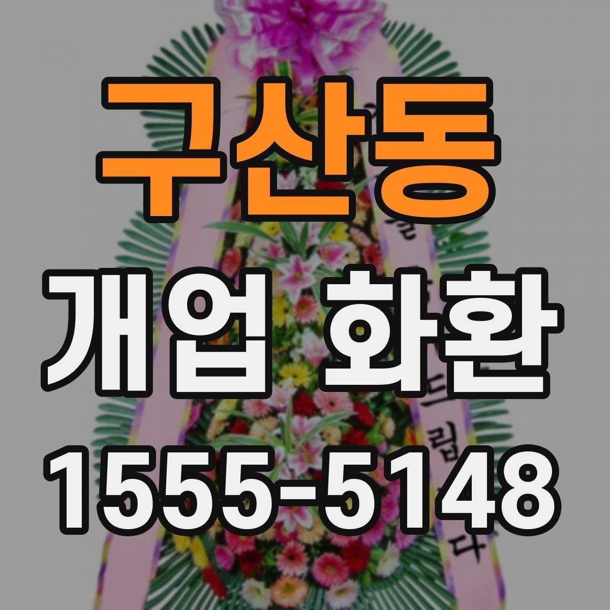 구산동 개업 화환 간편 주문 전에 알아둘 것