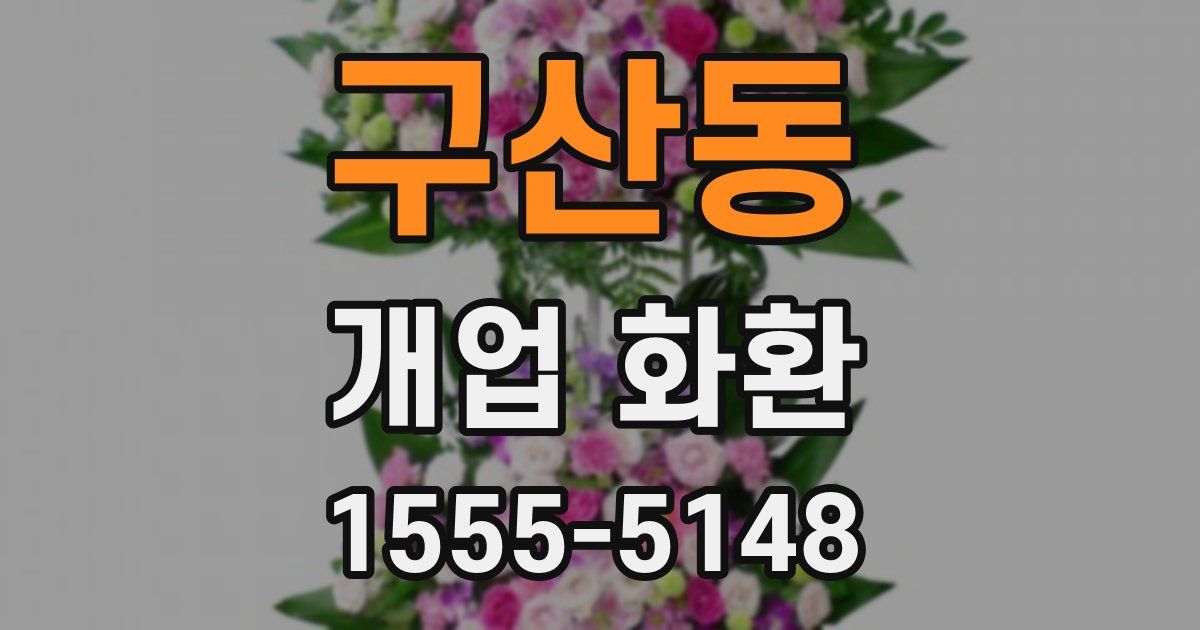 구산동 개업 화환