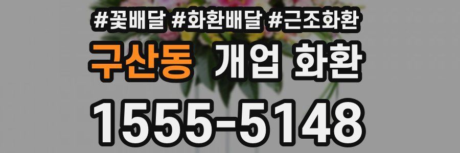 구산동 개업 화환