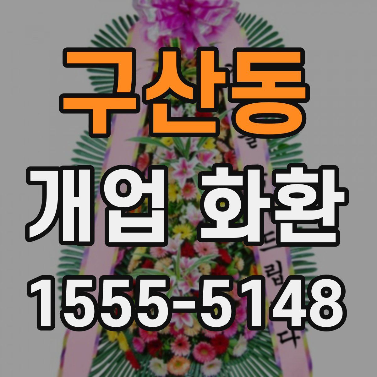 구산동 개업 화환