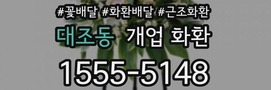 대조동 개업 화환