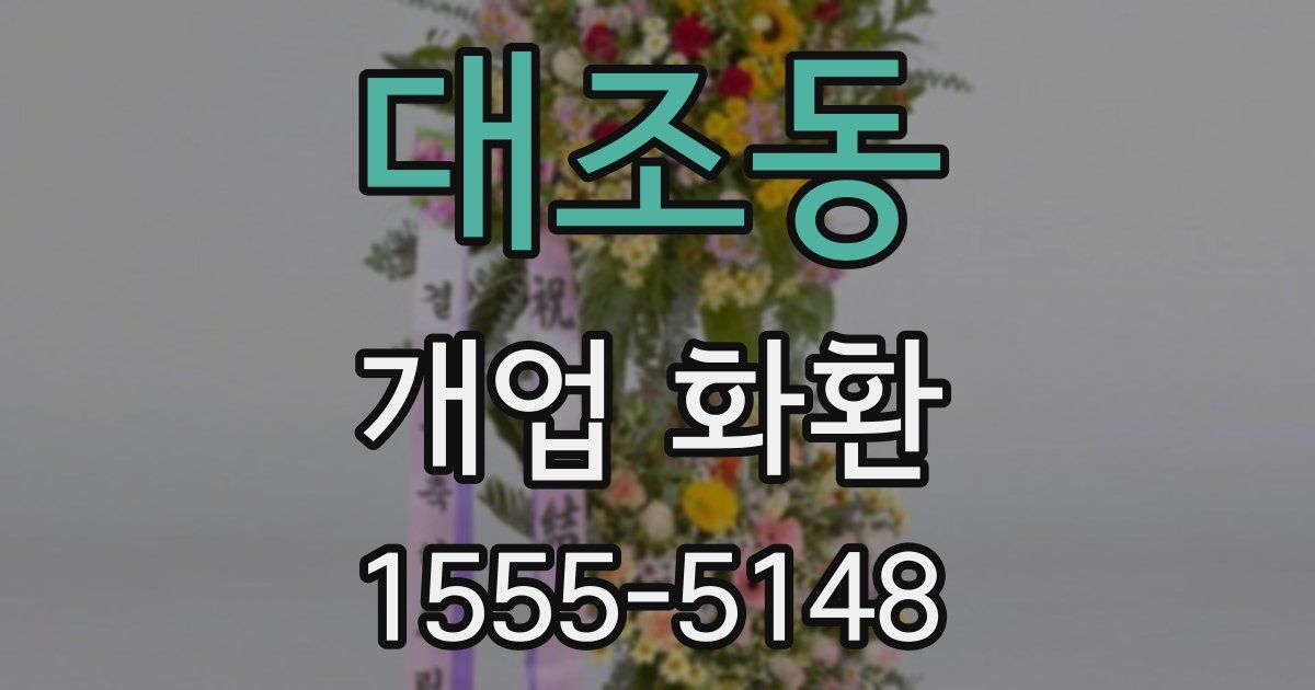 대조동 개업 화환