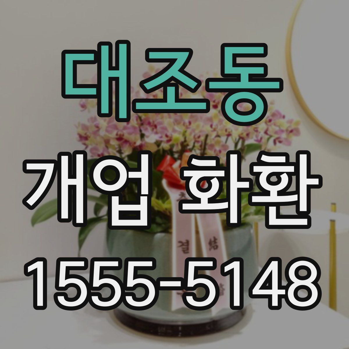 대조동 개업 화환
