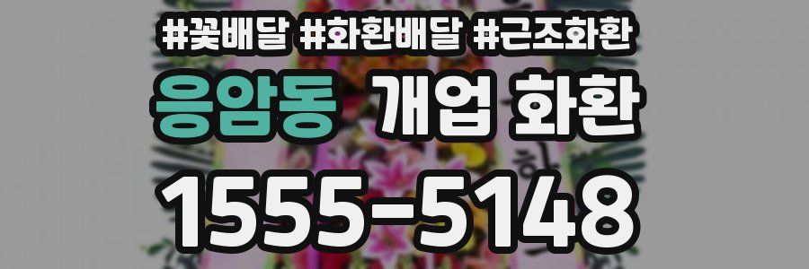 응암동 개업 화환