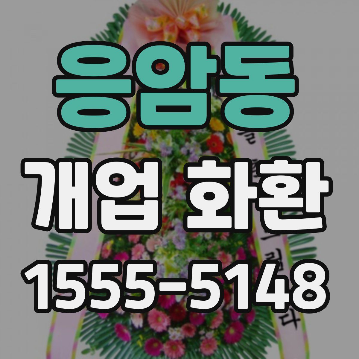 응암동 개업 화환