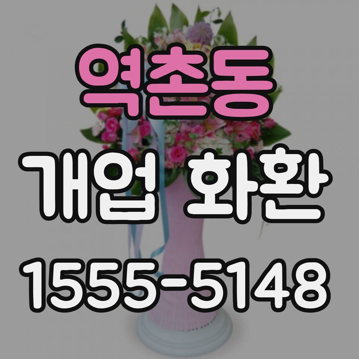 역촌동 개업 화환