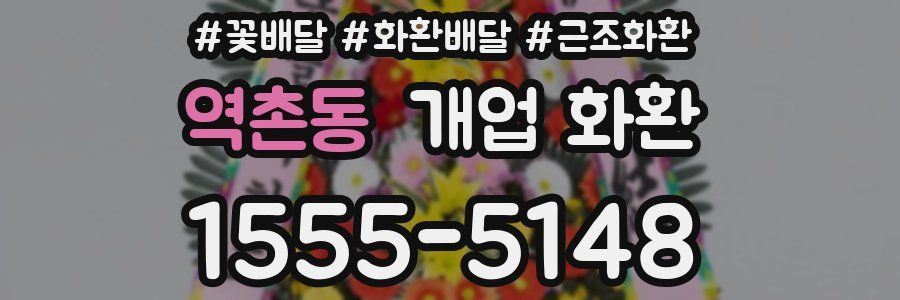 역촌동 개업 화환