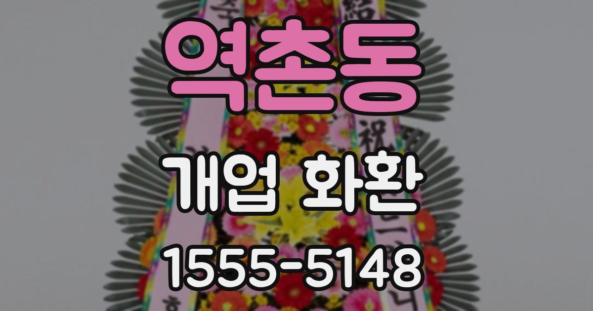 역촌동 개업 화환