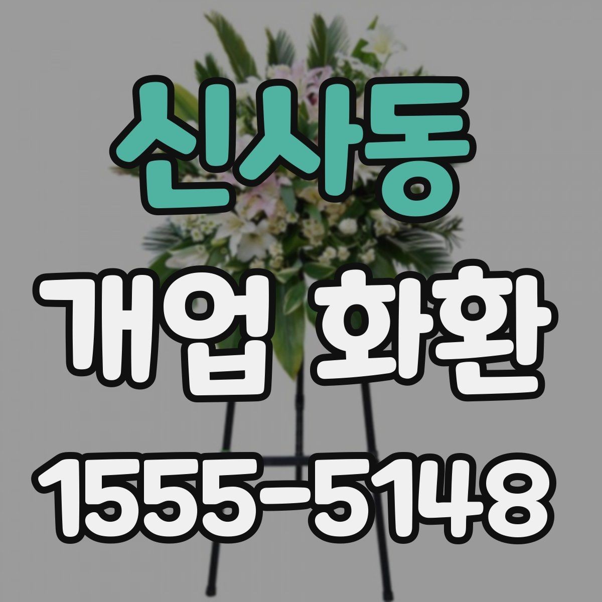 신사동 개업 화환 문구 고르는 방법