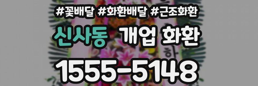 신사동 개업 화환