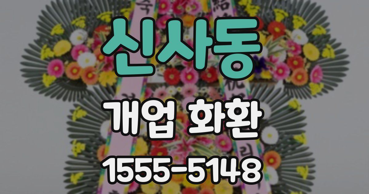 신사동 개업 화환