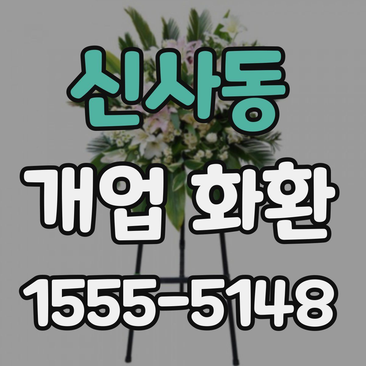 신사동 개업 화환