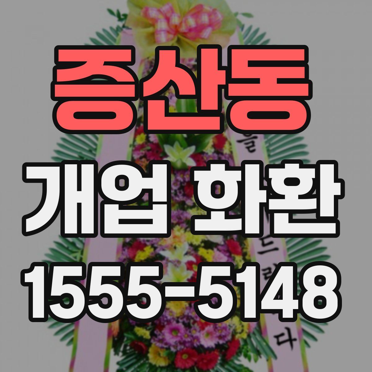 증산동 개업 화환