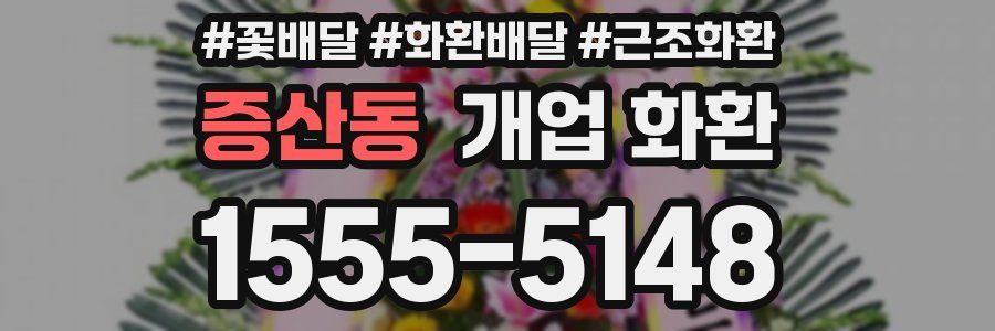 증산동 개업 화환