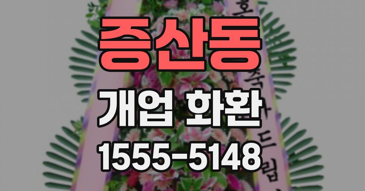 증산동 개업 화환