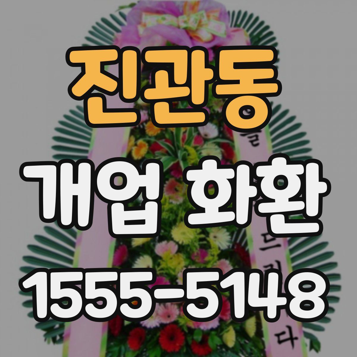 진관동 개업 화환