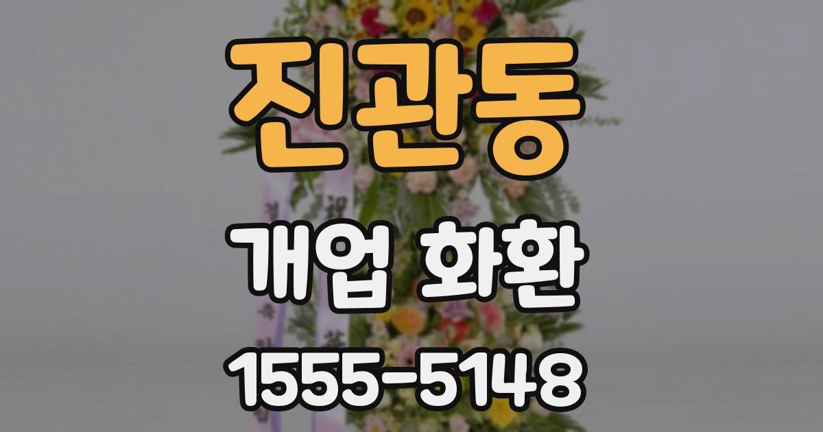 진관동 개업 화환
