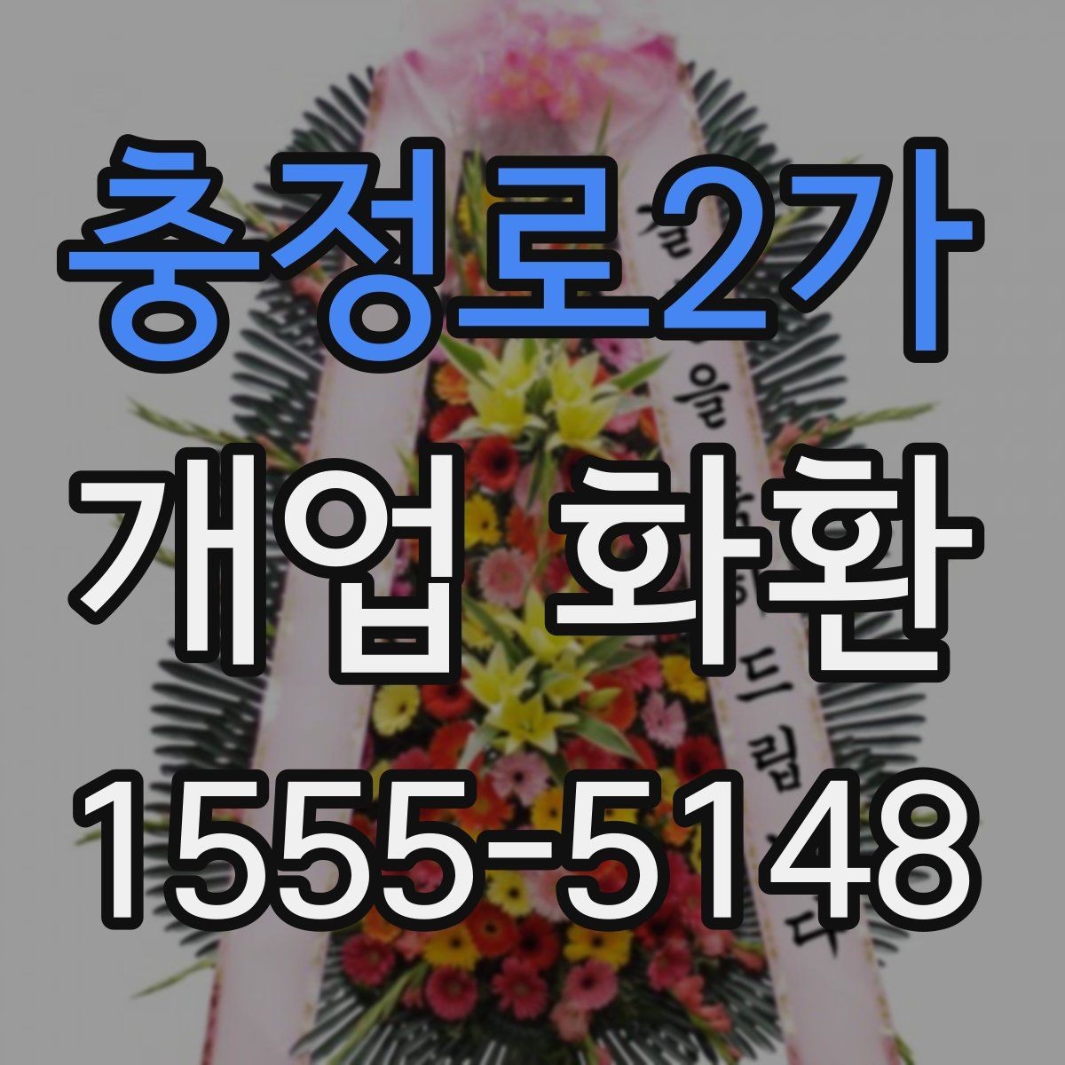 충정로2가 개업 화환 배송 지연을 줄이는 준비