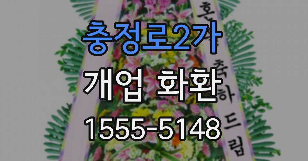 충정로2가 개업 화환
