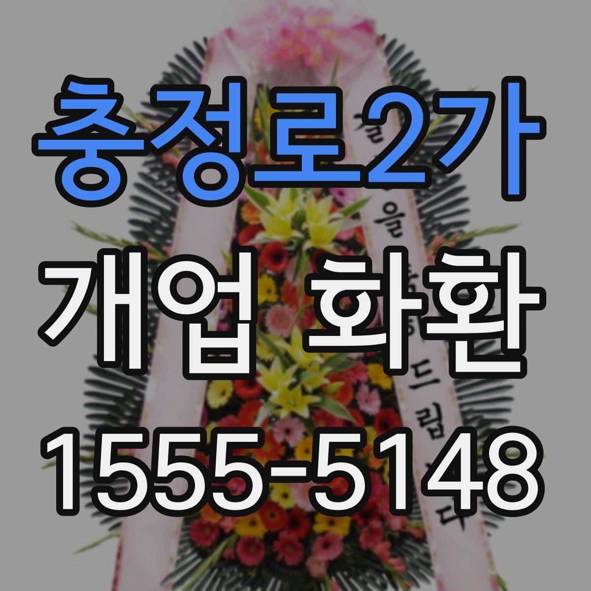 충정로2가 개업 화환
