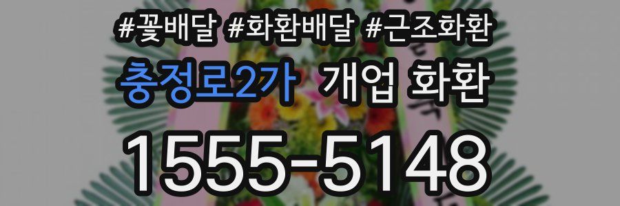 충정로2가 개업 화환