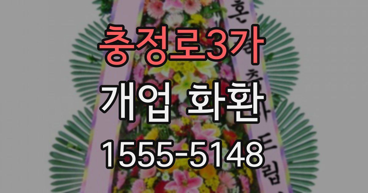 충정로3가 개업 화환