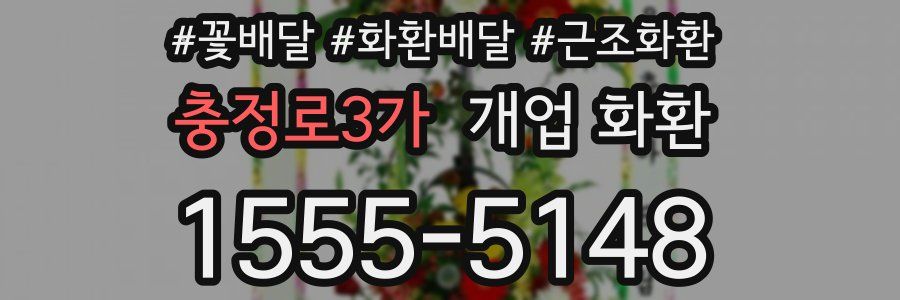 충정로3가 개업 화환
