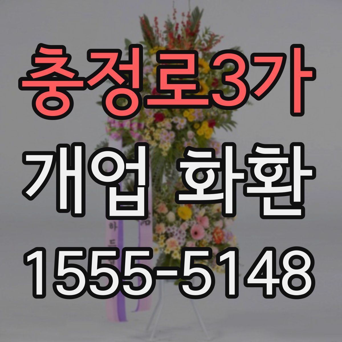 충정로3가 개업 화환