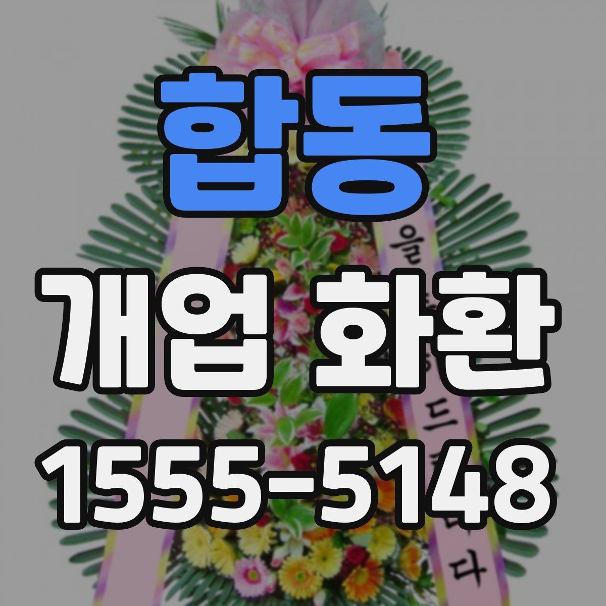 합동 개업 화환 크기와 리본 구성을 고르는 기준