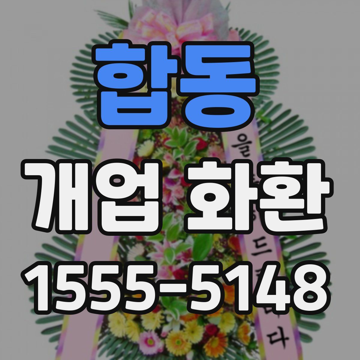 합동 개업 화환
