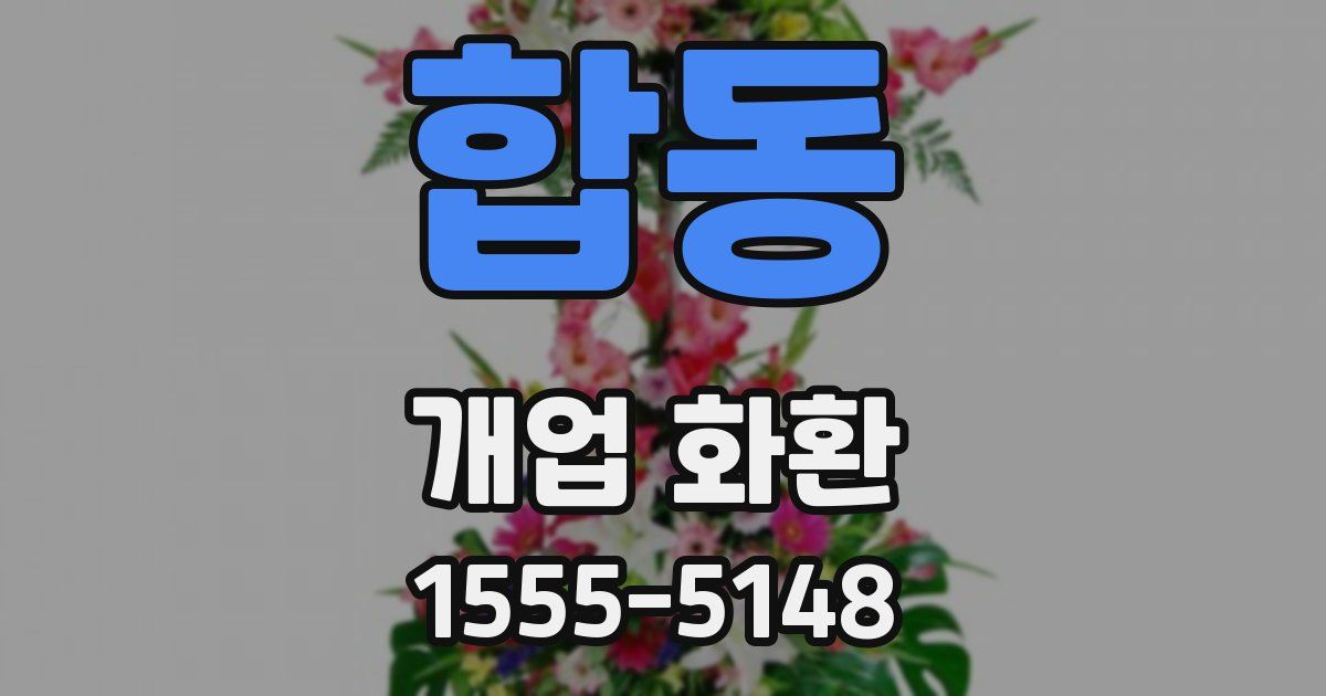 합동 개업 화환