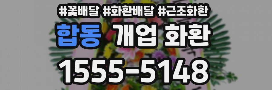 합동 개업 화환