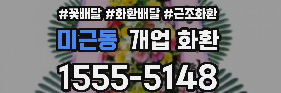 미근동 개업 화환
