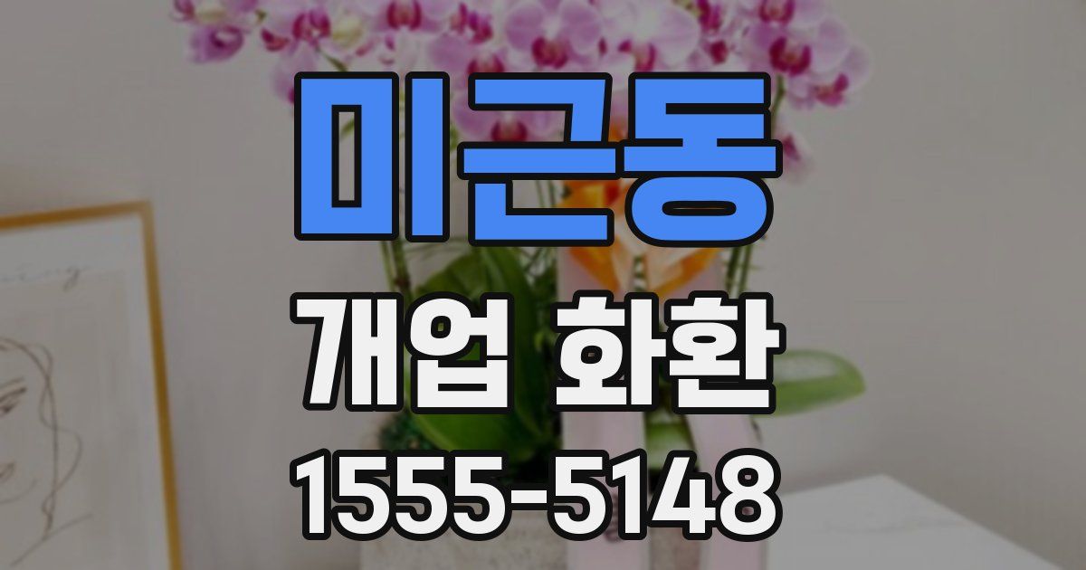 미근동 개업 화환