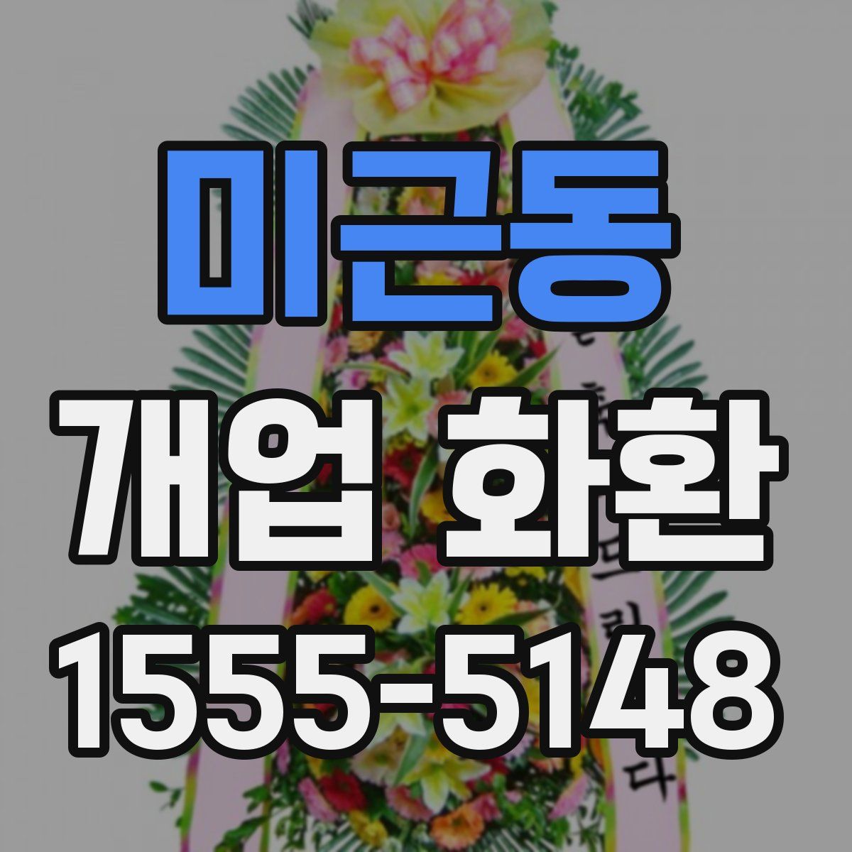 미근동 개업 화환