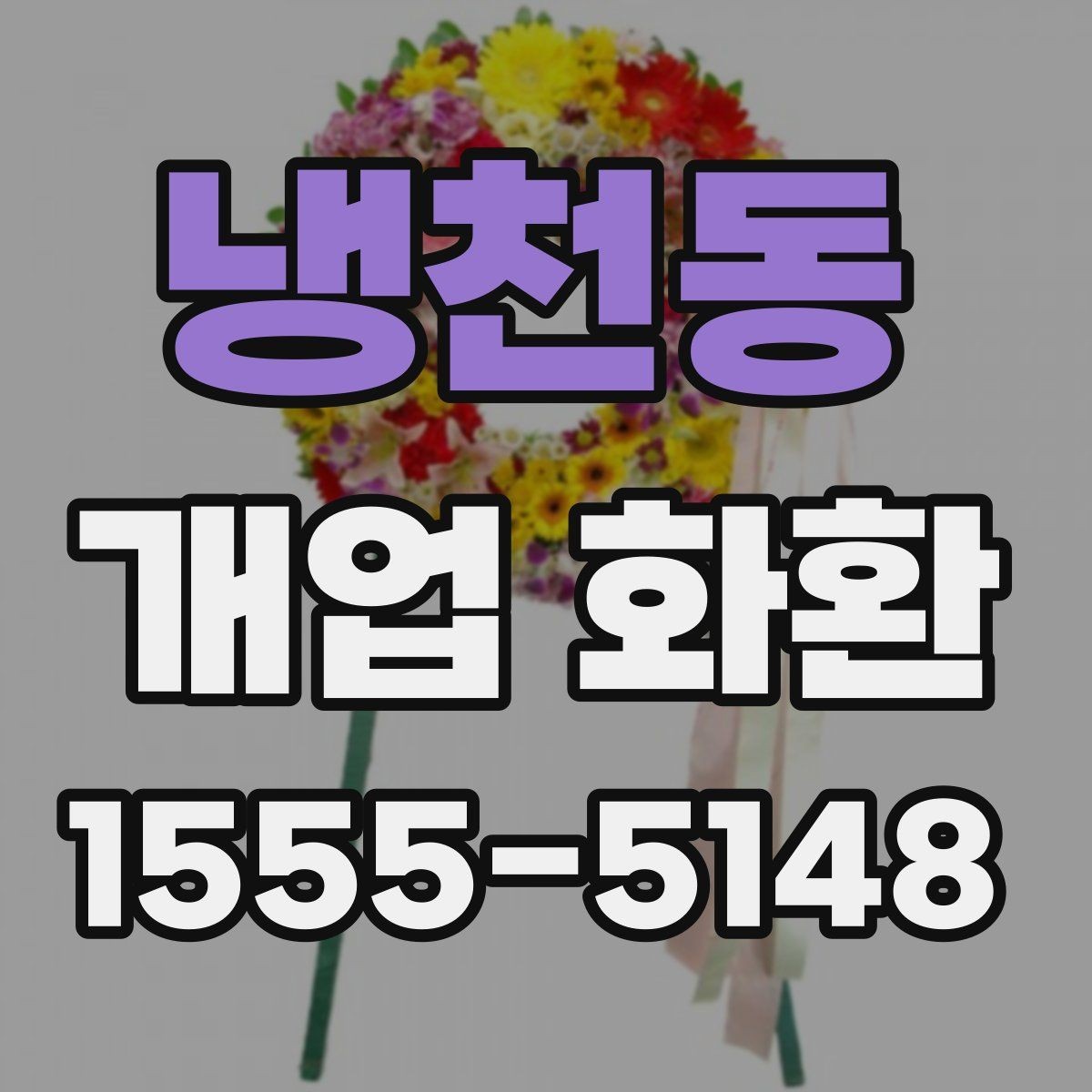 냉천동 개업 화환 매장 앞 배치까지 고려하는 방법