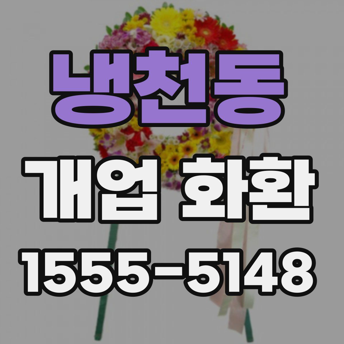 냉천동 개업 화환