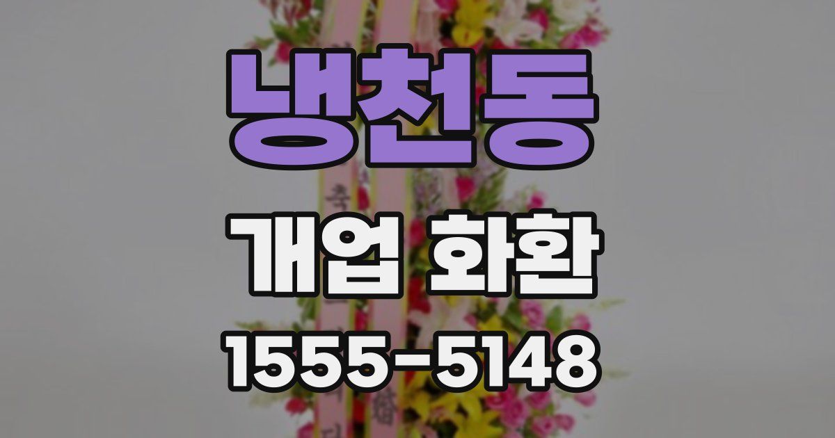 냉천동 개업 화환