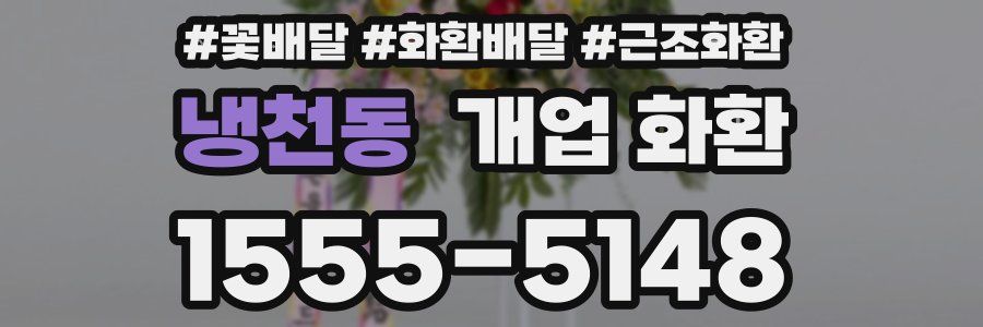 냉천동 개업 화환