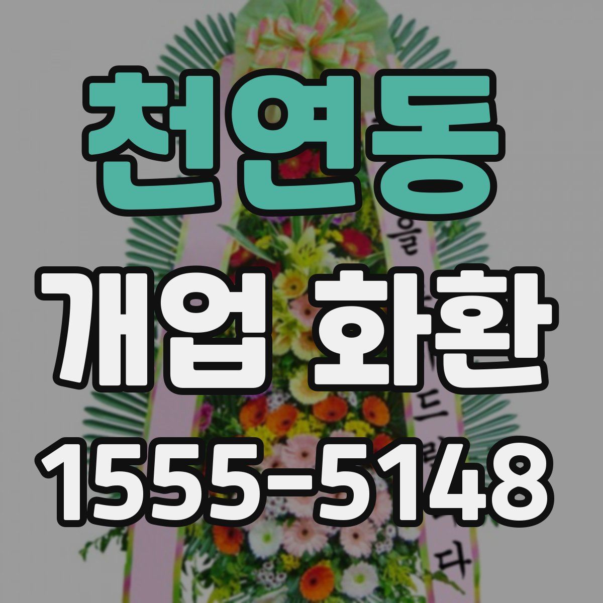 천연동 개업 화환