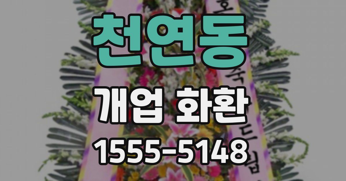 천연동 개업 화환