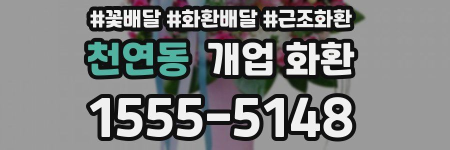 천연동 개업 화환