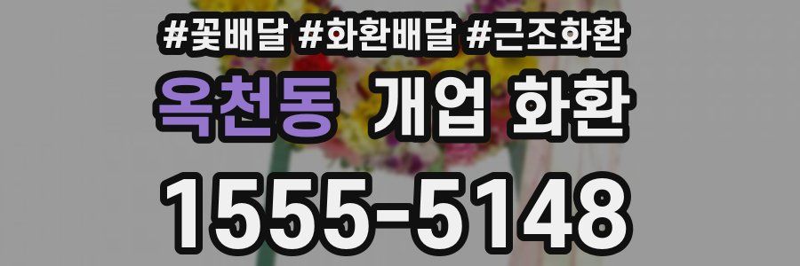 옥천동 개업 화환