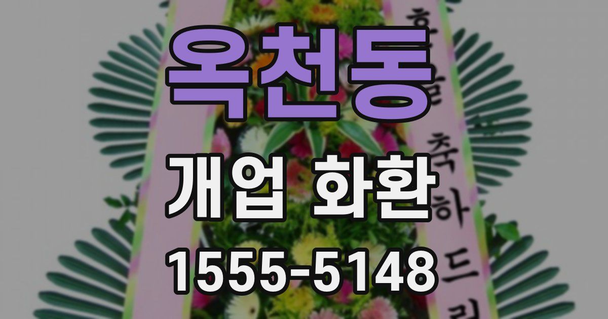 옥천동 개업 화환