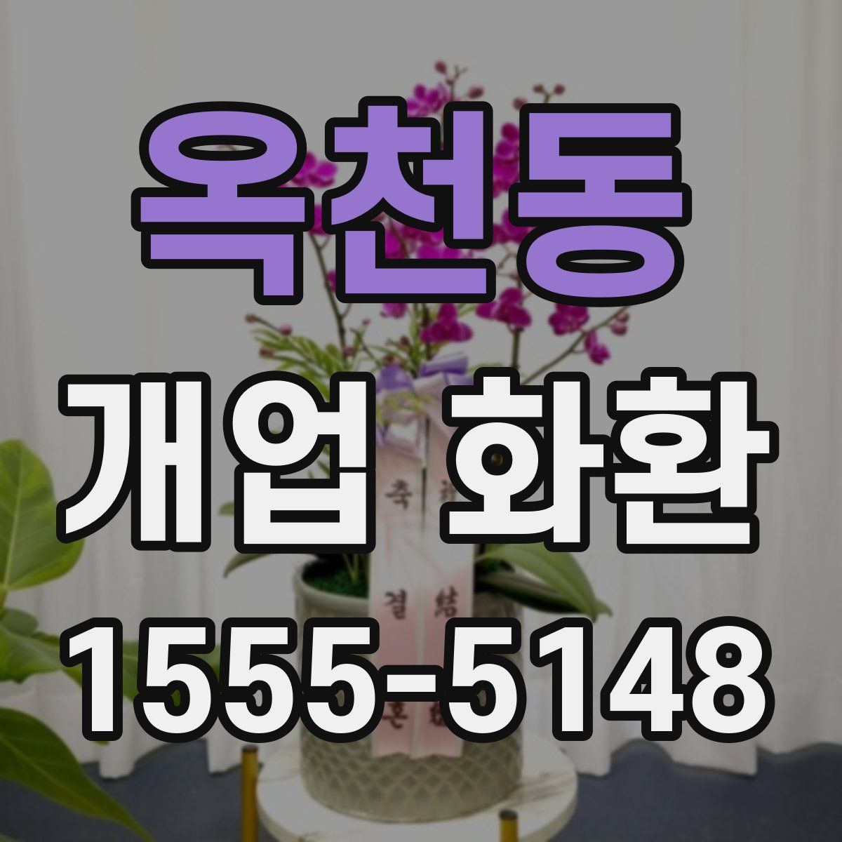 옥천동 개업 화환
