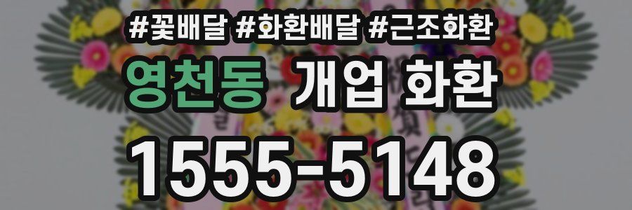 영천동 개업 화환