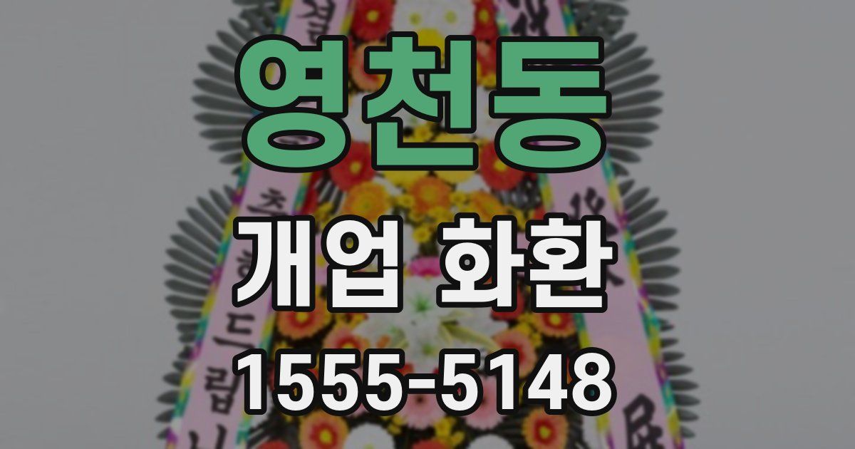 영천동 개업 화환