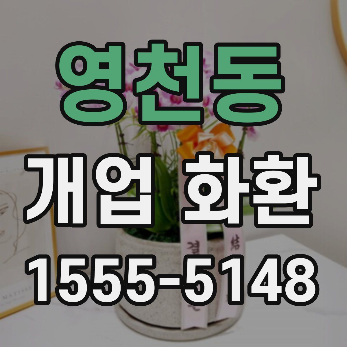 영천동 개업 화환