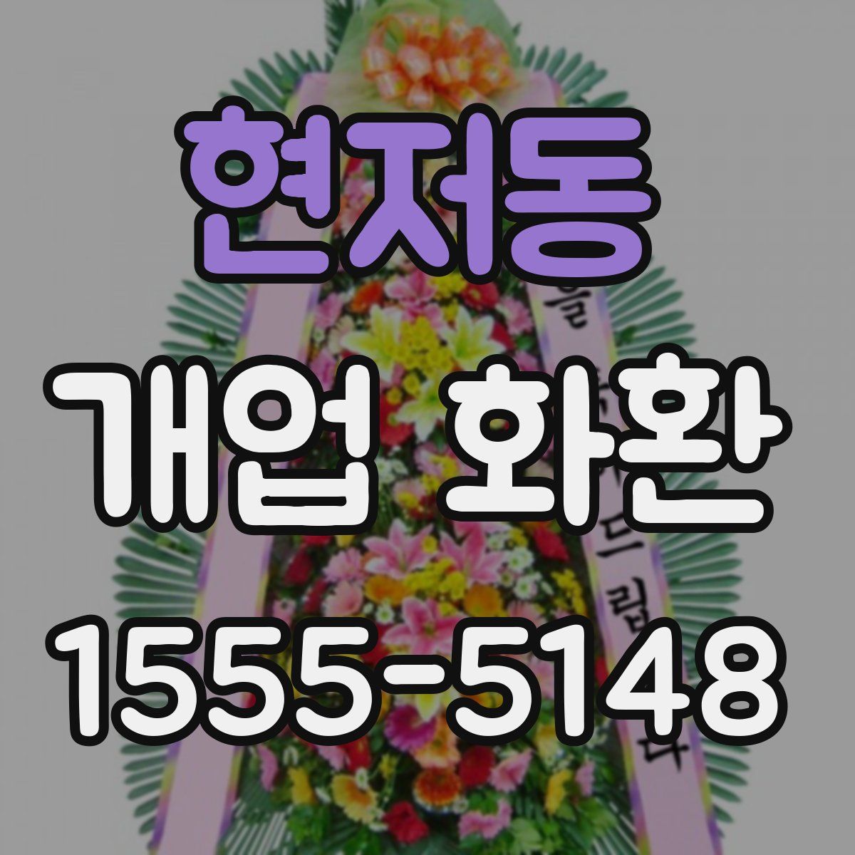 현저동 개업 화환
