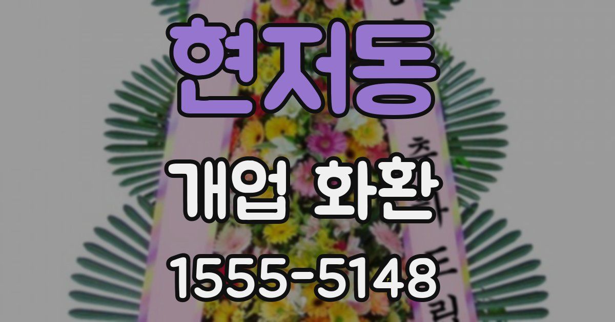 현저동 개업 화환